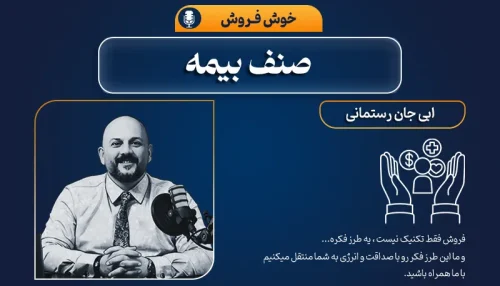 خوش فروش صنف بیمه