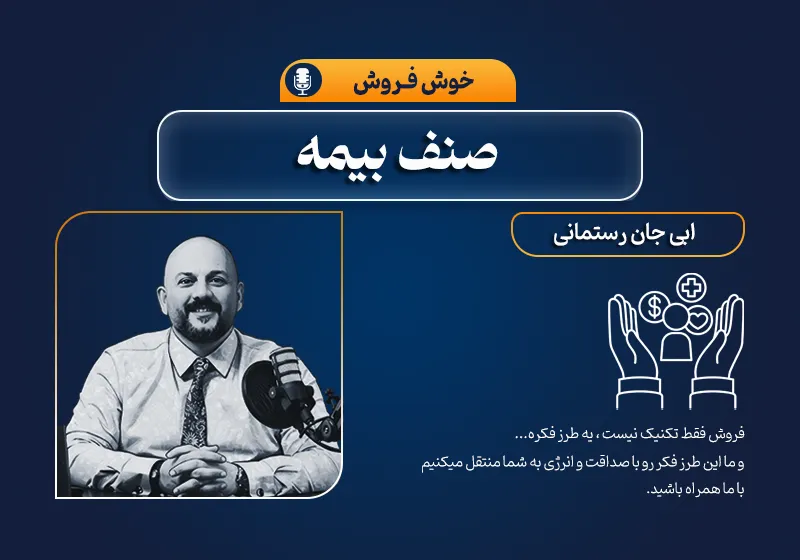 خوش فروش صنف بیمه