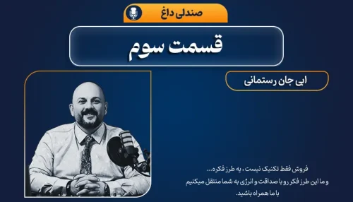 صندلی داغ | انتقال تجربه تاپ سلرها ( قسمت سوم )