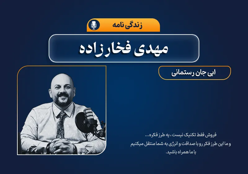 زندگی‌نامه دکتر مهدی فخارزاده | بزرگترین فروشنده ایرانی بیمه عمر در سراسر دنیا
