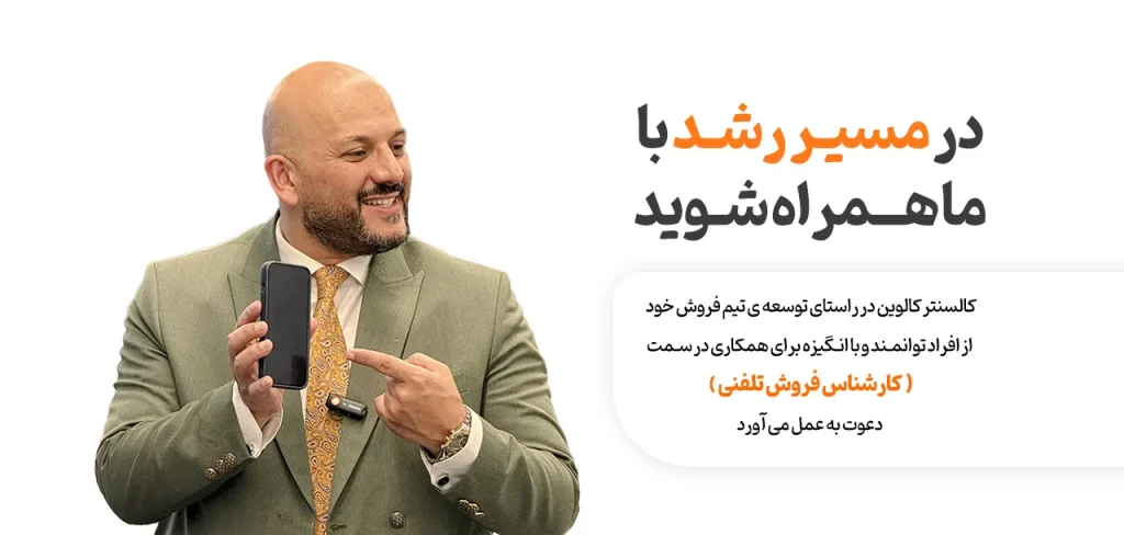 همکاری با کالسنتر کالوین