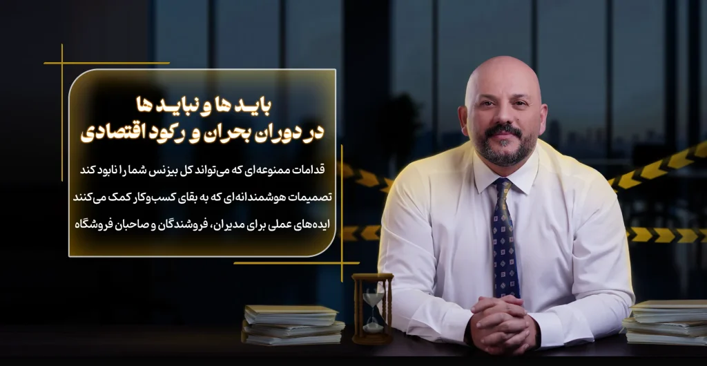 بایدها و نباید ها در بحران و رکود اقتصادی