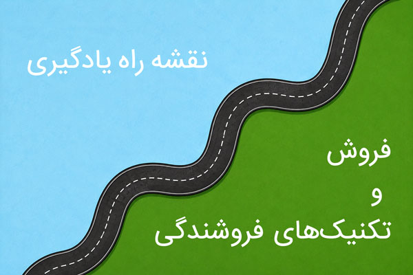 برای افزایش فروش کسب‌وکار از کجا شروع کنیم؟
