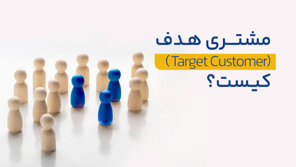 مشتریان هدف